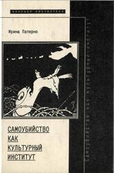 Самоубийство как культурный институт, Паперно И., 1999
