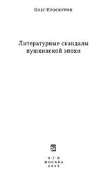 Литературные скандалы пушкинской эпохи, Проскурин О., 2000 Литературные скандалы пушкинской эпохи, Проскурин О., 2000