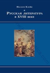 Русская литература в XVIII веке, Клейн И., 2010
