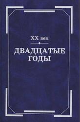 XX век, Двадцатые годы, Из истории международных связей русской литературы, Тиме Г.А., 2006