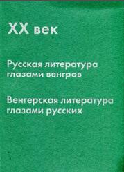 XX век, Русская литература глазами венгров, венгерская литература глазами русских, Гусев Ю.П., 2007
