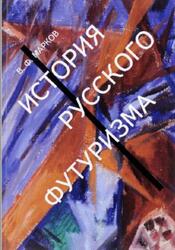 История русского футуризма, Марков В.Ф., 2017 История русского футуризма, Марков В.Ф., 2017