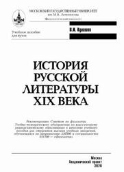 История русской литературы XIX века, Кулешов В.И., 2020