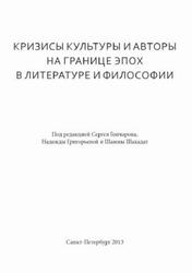Кризисы культуры и авторы на границе эпох в литературе и философии, Гончаров С., Григорьева Н., 2013 Кризисы культуры и авторы на границе эпох в литературе и философии, Гончаров С., Григорьева Н., 2013