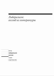 Либерализм, Взгляд из литературы, Иванова Н.Б., 2005 Либерализм, Взгляд из литературы, Иванова Н.Б., 2005