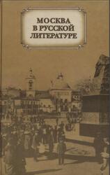 Москва в русской литературе, Дажина Т., Страхова Л., 2007 Москва в русской литературе, Дажина Т., Страхова Л., 2007