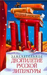 Замечательное десятилетие русской литературы, Немзер А.С., 2003 Замечательное десятилетие русской литературы, Немзер А.С., 2003