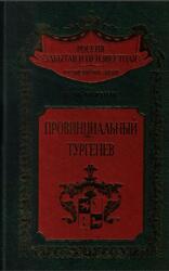Провинциальный Тургенев, Чернов Н.М., 2003