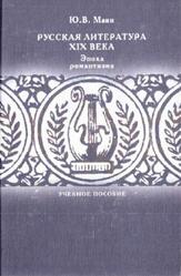 Русская литература XIX века, Эпоха романтизма, Манн Ю.В., 2007 Русская литература XIX века, Эпоха романтизма, Манн Ю.В., 2007