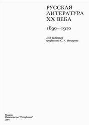 Русская литература XX века, 1890-1910, Венгеров С.А., 2004