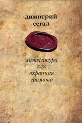 Литература как охранная грамота, Сегал Д.М., 2006