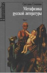 Метафизика русской литературы, Том 1, Семенова С.Г., 2004 Метафизика русской литературы, Том 1, Семенова С.Г., 2004