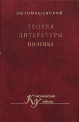 Теория литературы, Поэтика, Томашевский Б.В., 2002 Теория литературы, Поэтика, Томашевский Б.В., 2002