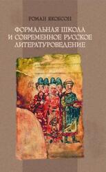 Формальная школа и современное русское литературоведение, Якобсон Р.О., 2011