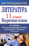 Поурочные и календарные планы по литературе, 11 класс