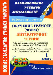 Обучение грамоте, Литературное чтение, 1 класс, Рабочие программы, Виноградова Е.А., 2011