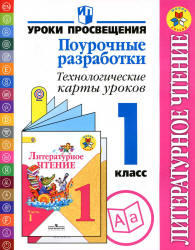 Литературное чтение, 1 класс. Поурочные разработки, Бойкина М.В., Илюшин Л.С., 2012