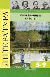 Литература, 5-9 класс, Проверочные работы, Беляева Н.Г., 2010