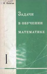 Задачи в обучении математике, Часть 1, Колягин Ю.М., 1977