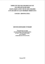 Интерполирование функций, Методические указания, Бекишева М.Б., Катюхина Л.Г., 2009