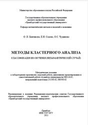 Методы кластерного анализа, Классификация без обучения, Методические указания, Бантикова О.И., Седова Е.Н., Чудинова О.С., 2011