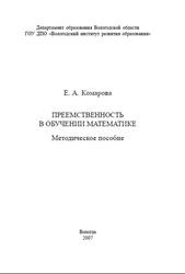 Преемственность в обучении математике, Методическое пособие, Комарова Е.А., 2007