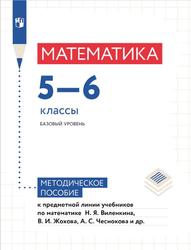 Математика, 5-6 классы, Базовый уровень, Методическое пособие, К предметной линии учебников Виленкина Н.Я., 2023