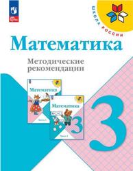 Математика, 3 класс, Методические рекомендации, Волкова С.И., Степанова С.В., Бантова М.А., 2023