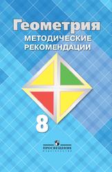 Геометрия, 8 класс, Методические рекомендации, Атанасян Л.С., Бутузов В.Ф., Глазков Ю.А., 2015