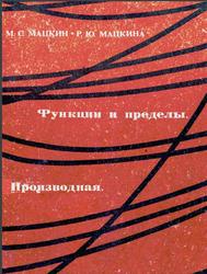 Функции и пределы, Производная, Пособие для учителей, Мацкин М.С., Мацкина Р.Ю., 1968