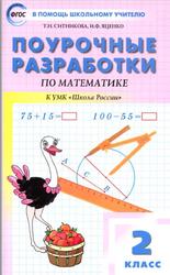 Поурочные разработки по математике, 2 класс, Ситникова Т.Н., Яценко И.Ф., 2019