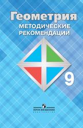 Геометрия, 9 класс, Методические рекомендации, Атанасян Л.С., Бутузов В.Ф., Глазков Ю.А., 2015