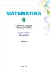 Matematika, 6 sinf, O‘qituvchilar uchun metodik qo‘llanma, Ismailov Sh., Tillaboyev I., 2022