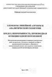 Элементы линейной алгебры и аналитической геометрии, Методические рекомендации, Санюкевич А.В., 2001