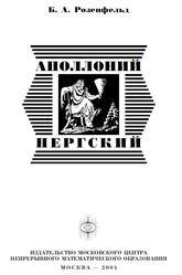 Аполлоний Пергский, Розенфельд Б.А., 2004