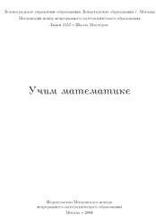 Учим математике, Книга 1, Блинков А.Д., Писаренко И.Б., Ященко И.В., 2006