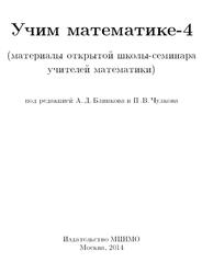 Учим математике, Книга 4, Блинков А.Д., Чулков П.В., 2014
