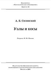 Узлы и косы, Сосинский А.Б., 2001