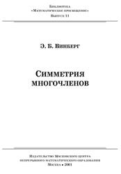 Симметрия многочленов, Винберг Э.Б., 2001