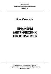 Примеры метрических пространств, Скворцов В.А., 2002