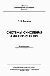 Системы счисления и их применение, Гашков С.Б., 2012