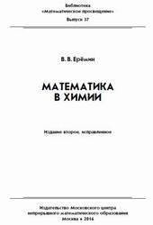 Математика в химии, Ерёмин В.В., 2016