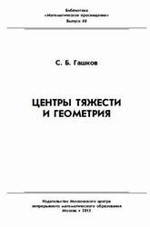 Центры тяжести и геометрия, Гашков С.Б., 2015