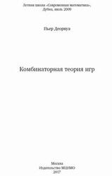 Комбинаторная теория игр, Деорнуа П., 2017