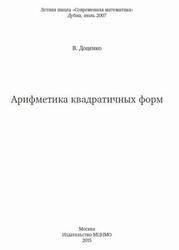 Арифметика квадратичных форм, Доценко В., 2015