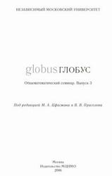 Глобус, Общематематический семинар, Выпуск 3, Прасолов В.В., Цфасман М.А., 2006