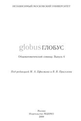 Глобус, Общематематический семинар, Выпуск 4, Прасолов В.В., Цфасман М.А., 2004