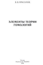 Элементы теории гомологий, Прасолов В.В., 2006