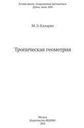 Тропическая геометрия, Казарян М.Э., 2012