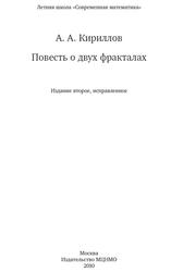 Повесть о двух фракталах, Кириллов А.А., 2010